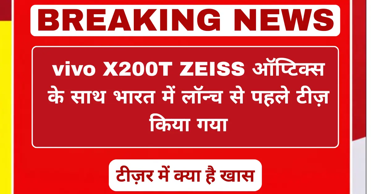vivo X200T ZEISS ऑप्टिक्स के साथ भारत में लॉन्च से पहले टीज़ किया गया